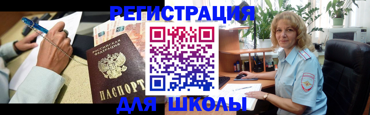 временная регистрация для школы в Твери
